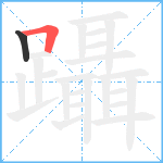 躡笔顺分解图片2