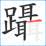 躡笔顺分解图片20