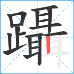 躡笔顺分解图片21