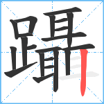 躡笔顺分解图片22