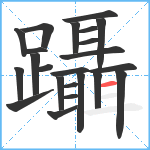 躡笔顺分解图片23