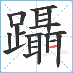 躡笔顺分解图片24