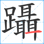 躡笔顺分解图片25