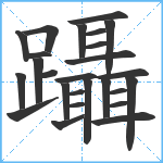 躡笔顺分解图片26