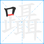 躡笔顺分解图片3