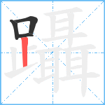 躡笔顺分解图片4