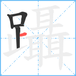 躡笔顺分解图片5