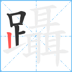 躡笔顺分解图片6