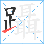 躡笔顺分解图片7