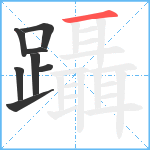 躡笔顺分解图片8