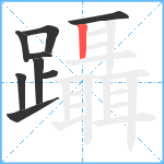 躡笔顺分解图片9