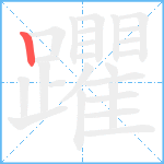 躣笔顺分解图片1