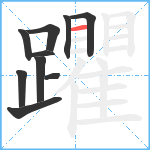 躣笔顺分解图片10