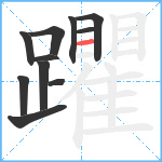 躣笔顺分解图片11