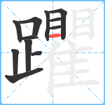 躣笔顺分解图片12