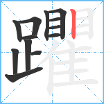 躣笔顺分解图片13