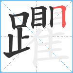 躣笔顺分解图片14