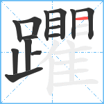 躣笔顺分解图片15