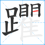 躣笔顺分解图片16