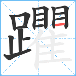 躣笔顺分解图片17