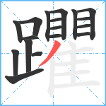 躣笔顺分解图片18