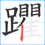 躣笔顺分解图片19