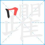 躣笔顺分解图片2