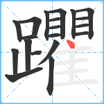 躣笔顺分解图片20