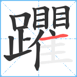 躣笔顺分解图片21