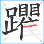 躣笔顺分解图片22