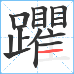 躣笔顺分解图片23