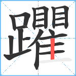 躣笔顺分解图片24