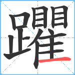 躣笔顺分解图片25