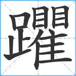 躣笔顺分解图片26