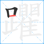 躣笔顺分解图片3