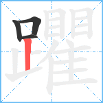 躣笔顺分解图片4