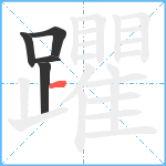 躣笔顺分解图片5