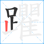 躣笔顺分解图片6