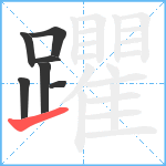 躣笔顺分解图片7