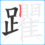 躣笔顺分解图片8