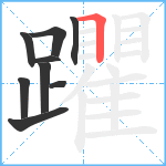 躣笔顺分解图片9