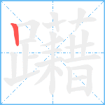 躤笔顺分解图片1