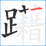 躤笔顺分解图片10