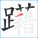 躤笔顺分解图片12