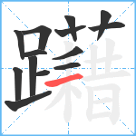 躤笔顺分解图片14