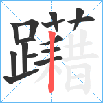 躤笔顺分解图片15