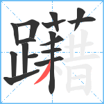 躤笔顺分解图片16