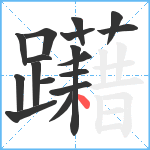 躤笔顺分解图片17