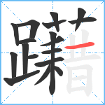 躤笔顺分解图片18