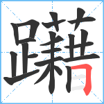 躤笔顺分解图片23